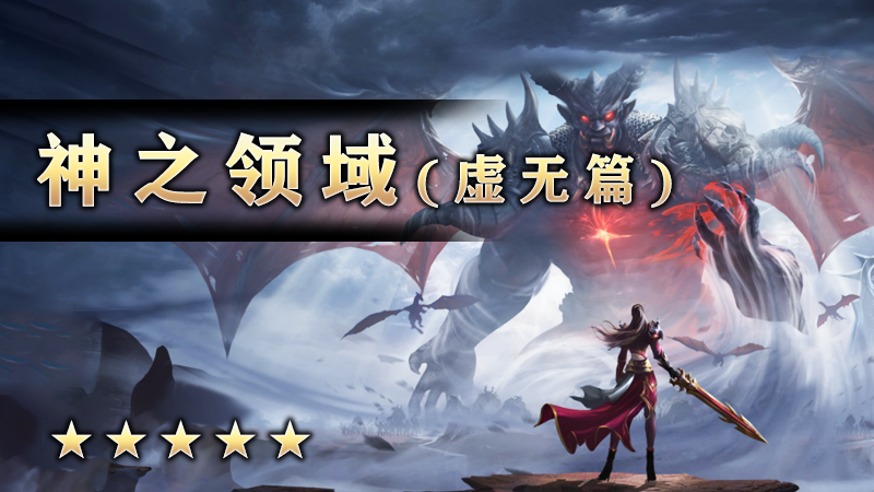 神之领域II