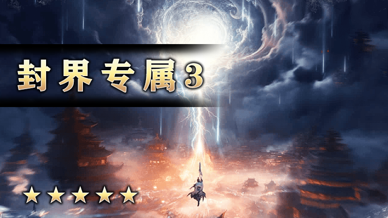 封界专属3