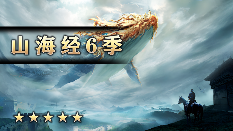 山海经6