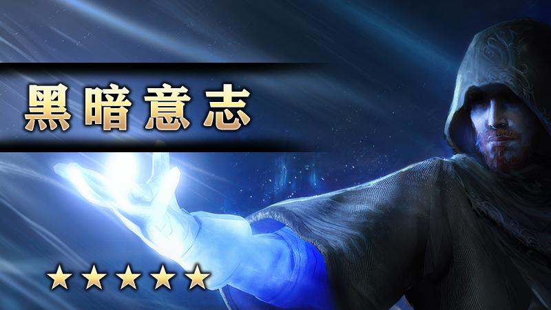 黑暗意志