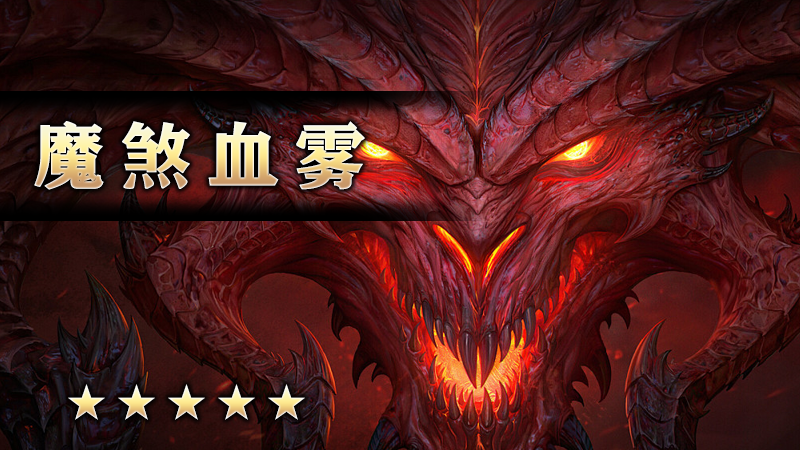 魔煞血雾