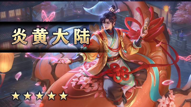 炎黄大陆