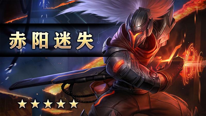 赤阳迷失