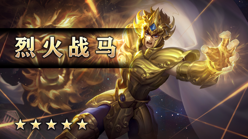 烈火战马