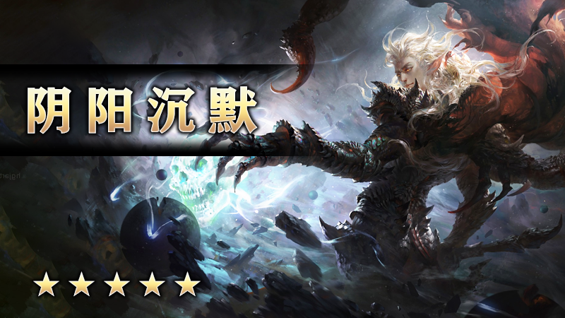 阴阳沉默