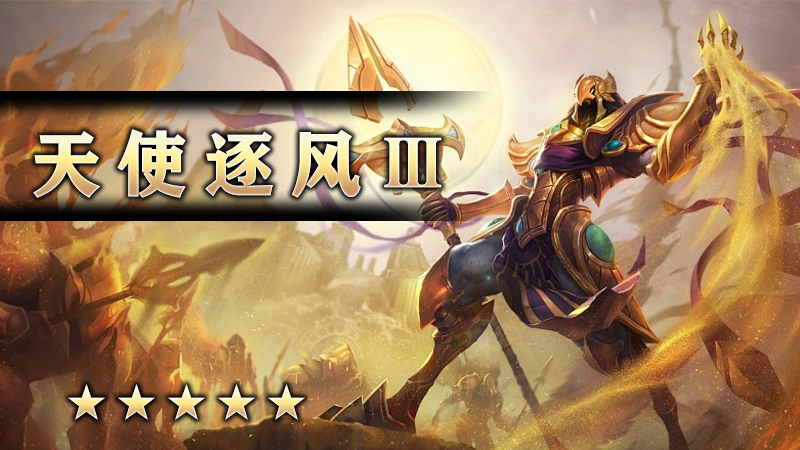 天使逐风Ⅲ