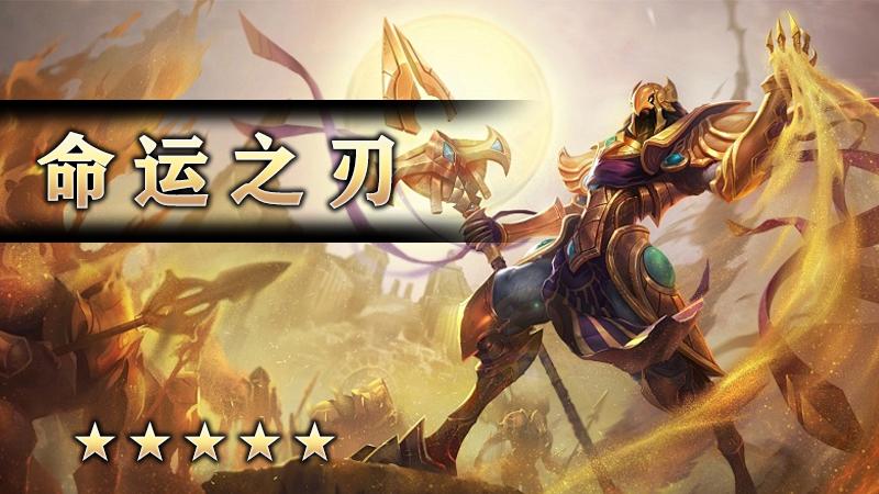 命运之刃