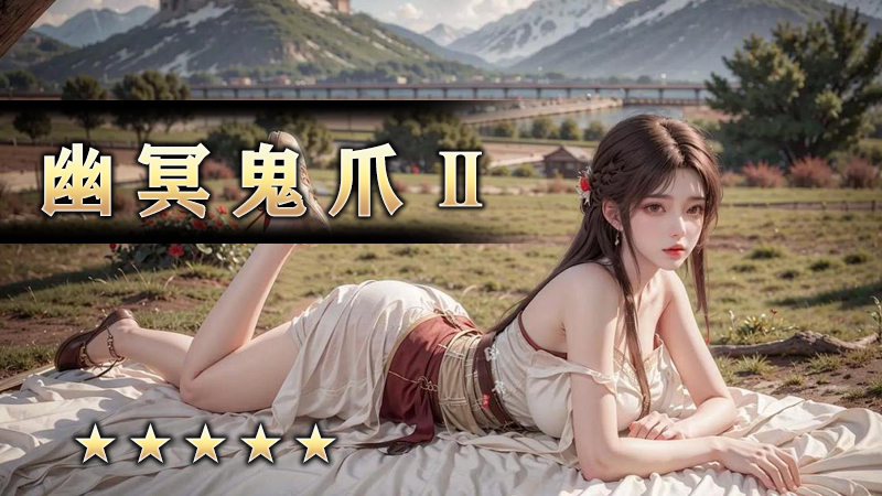幽冥鬼爪Ⅱ