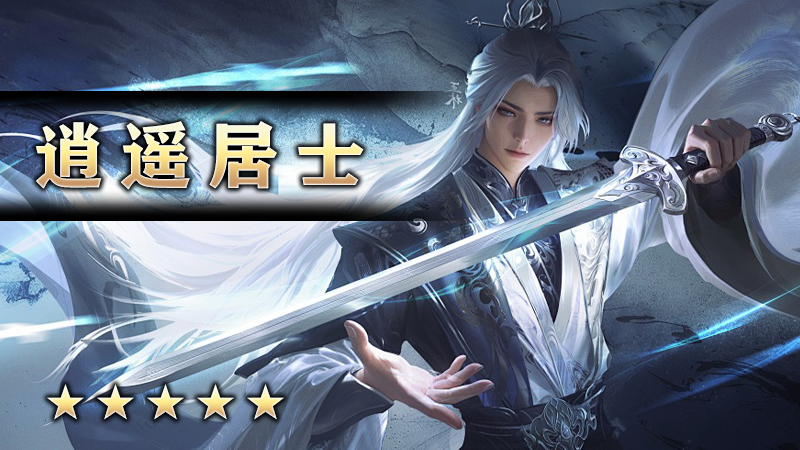 逍遥居士
