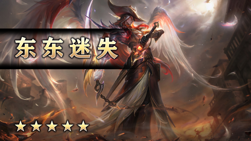 东东迷失