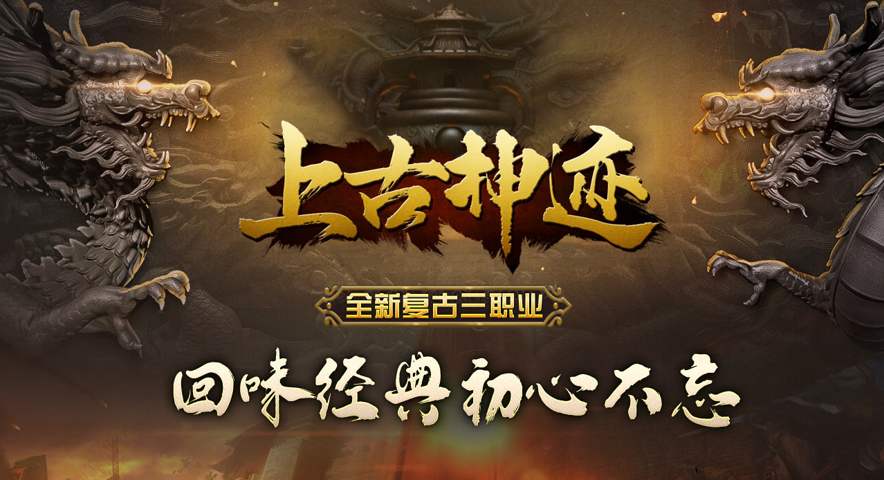 上古神迹