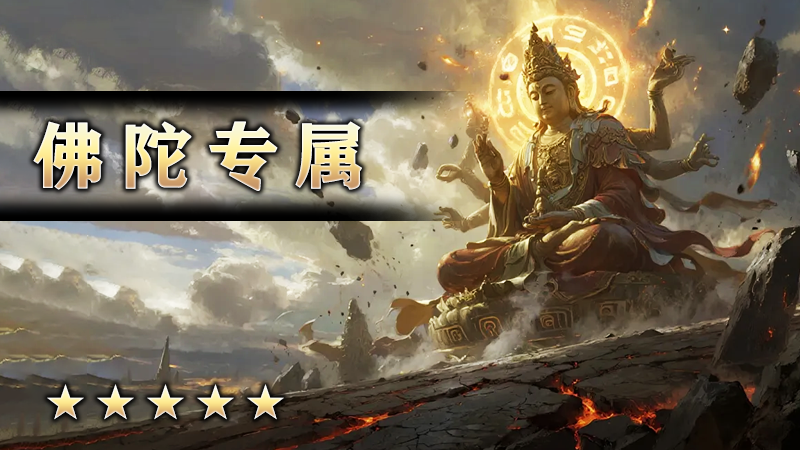 佛陀专属