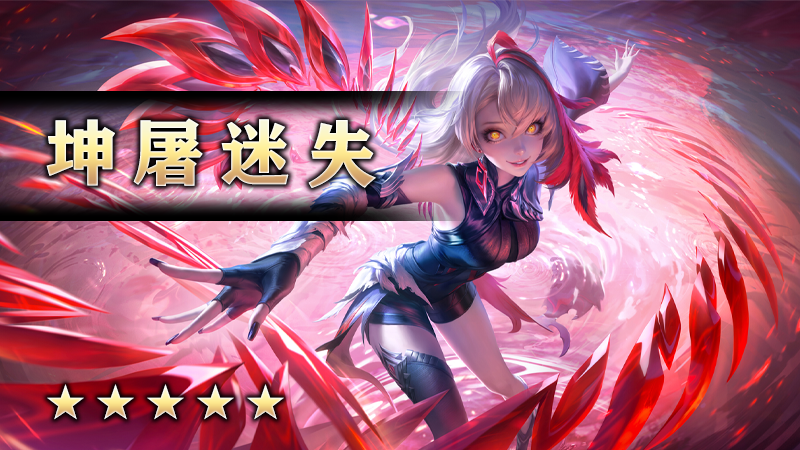 坤屠迷失