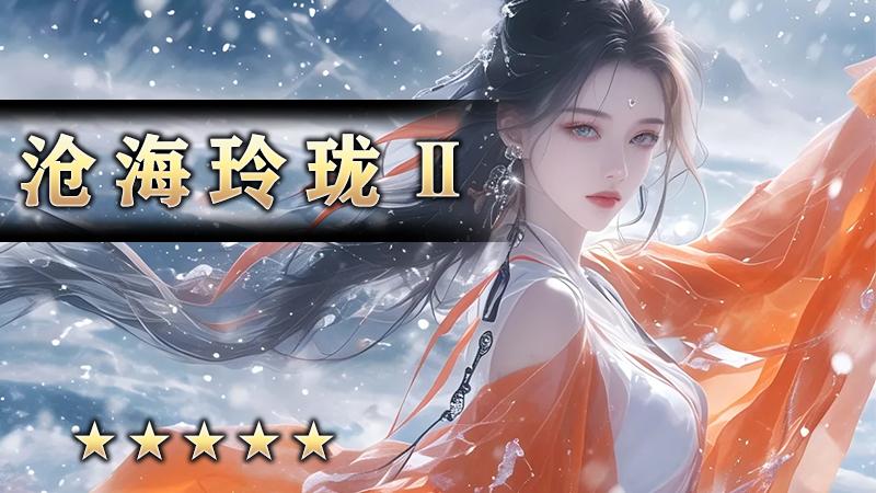 沧海玲珑Ⅱ