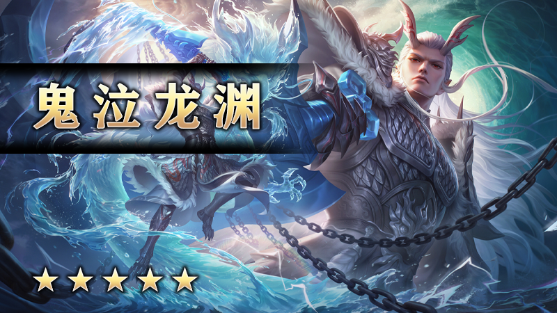 鬼泣龙渊