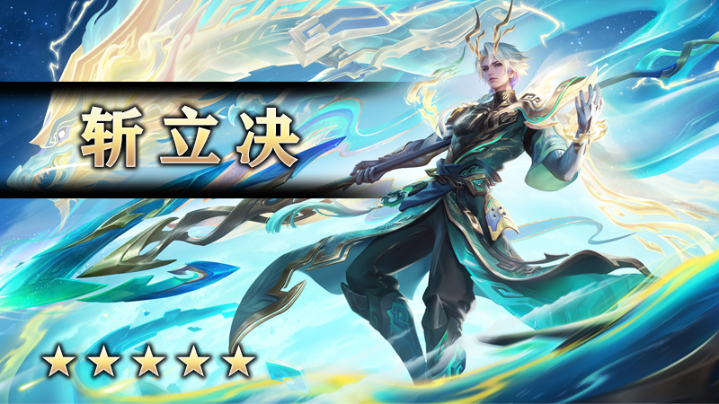 斩立决