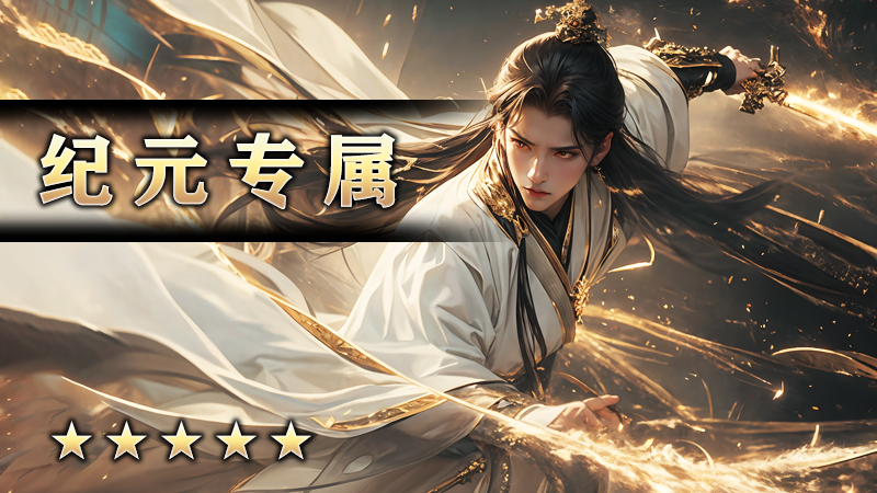 纪元专属